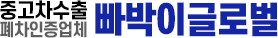 중고차수출폐차인증업체